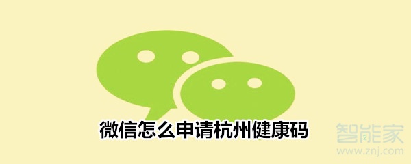 微信怎么申請(qǐng)杭州健康碼