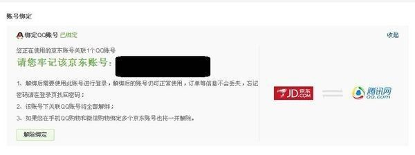 京東怎么解綁電話號(hào)