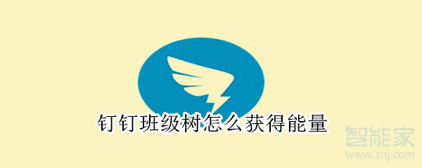 釘釘班級樹怎么獲得能量