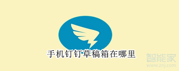 手機釘釘草稿箱在哪里