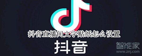 抖音直播間文字貼紙怎么設(shè)置