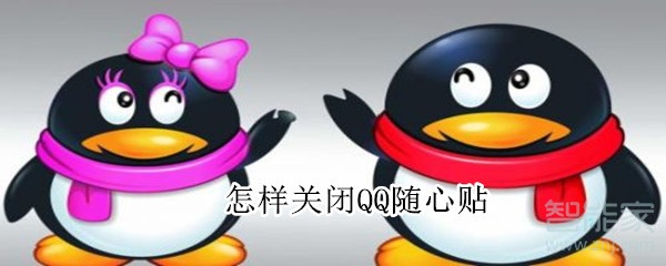 怎樣關(guān)閉QQ隨心貼