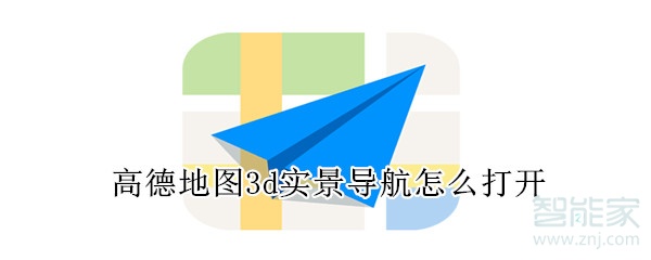 高德地圖3d實(shí)景導(dǎo)航怎么打開(kāi)