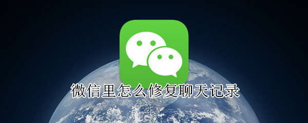 微信里怎么修復(fù)聊天記錄