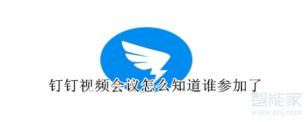 釘釘視頻會(huì)議怎么知道誰參加了