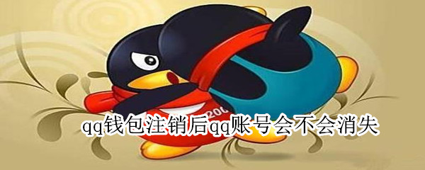 qq錢包注銷后qq賬號(hào)會(huì)不會(huì)消失