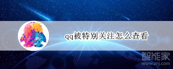 qq被特別關(guān)注怎么查看