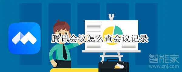 騰訊會(huì)議怎么查會(huì)議記錄