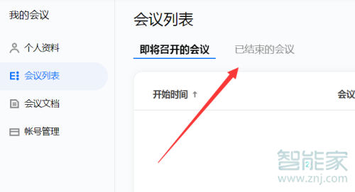 騰訊會(huì)議怎么查會(huì)議記錄