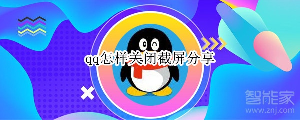 qq怎樣關閉截屏分享