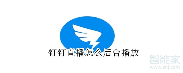 釘釘直播怎么后臺(tái)播放
