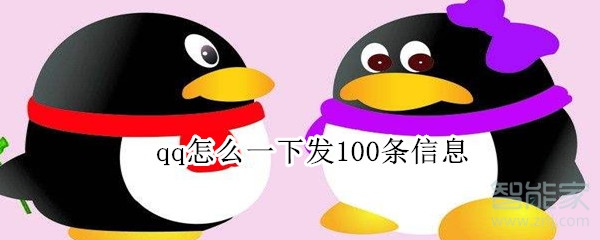 qq怎么一下發100條信息