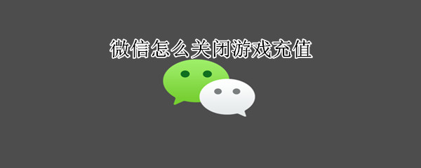 微信怎么關(guān)閉游戲充值