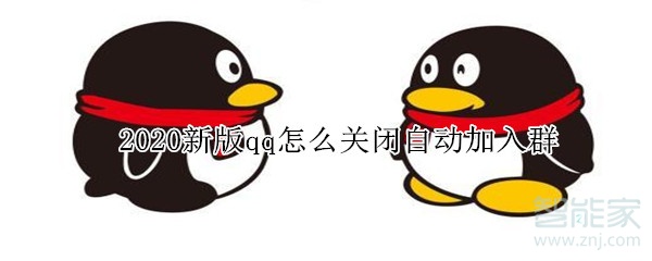 2020新版qq關(guān)閉加入群
