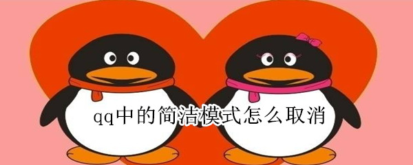 qq中的簡潔模式怎么取消