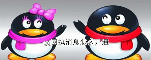 qq回執(zhí)消息怎么開(kāi)通