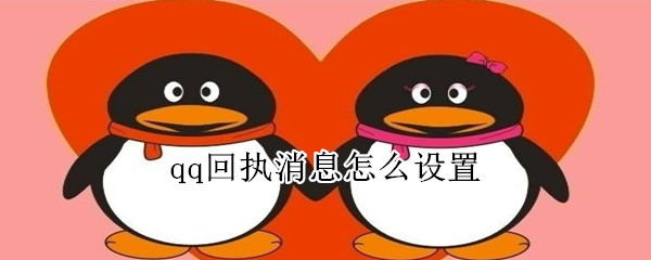 qq回執(zhí)消息怎么設(shè)置
