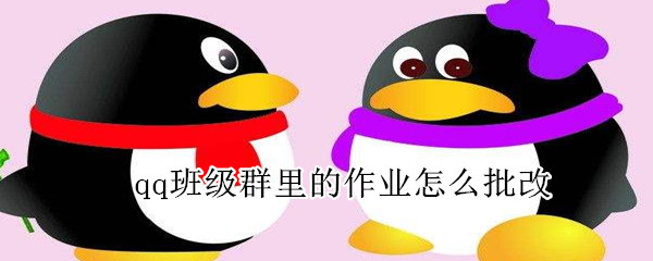 qq班級群里的作業怎么批改
