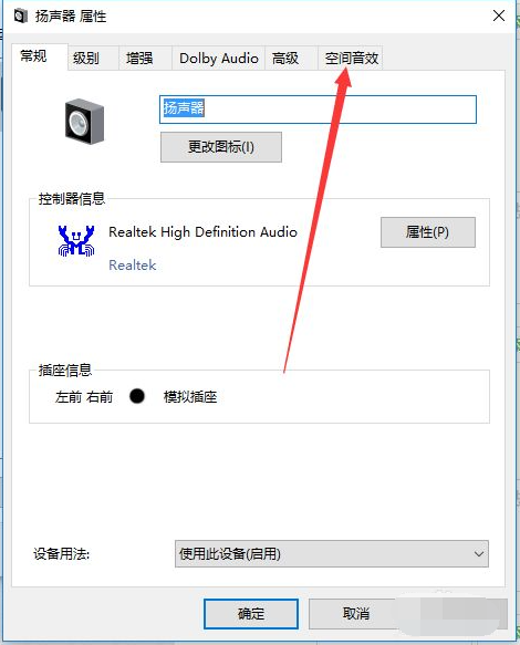 Win10電腦怎么開啟耳機(jī)的杜比音效？Win10電腦開啟耳機(jī)杜比音效方法