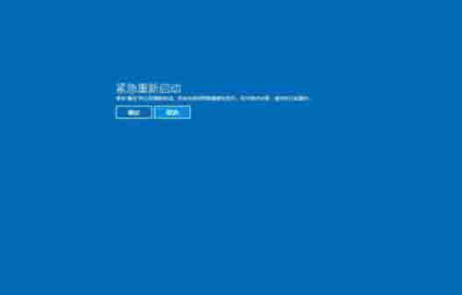 Win10電腦出現需要重新啟動的頁面怎么辦？電腦怎么重新啟動？