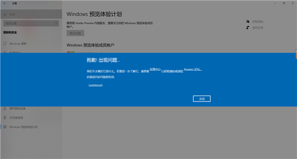Windows預(yù)覽計(jì)劃出現(xiàn)錯誤提示代碼0x800bfa00怎么辦？