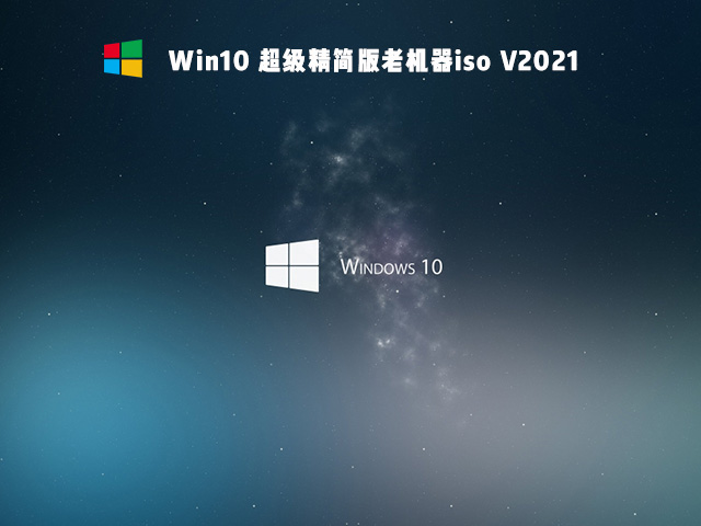 老電腦裝Win10哪個版本比較好？
