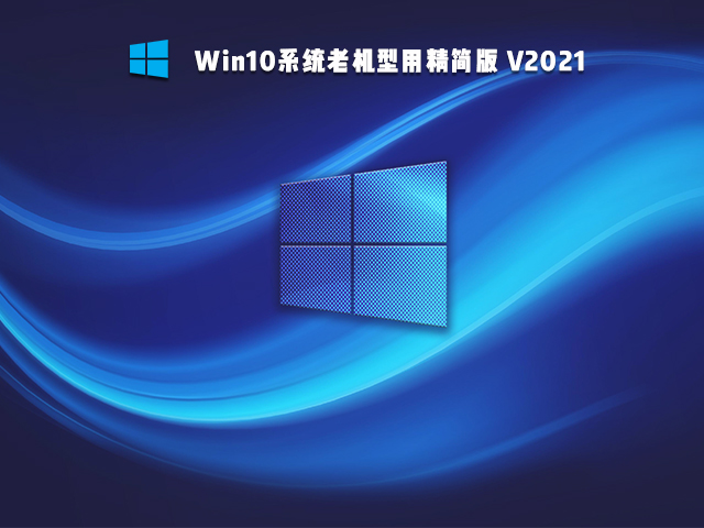 老電腦裝Win10哪個版本比較好？