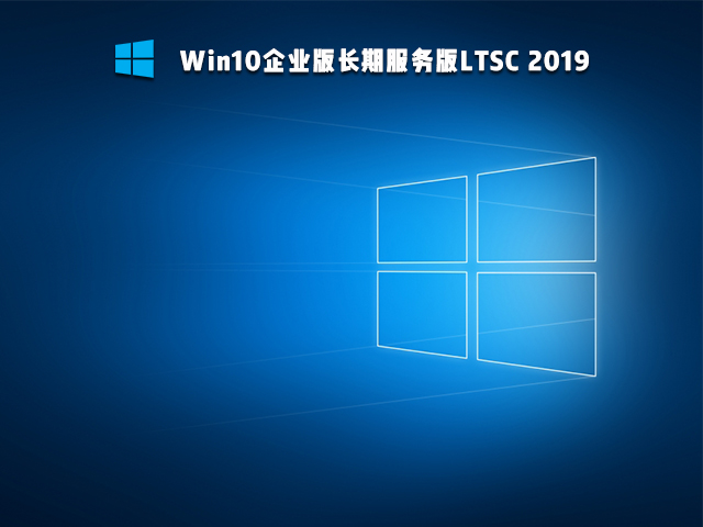 Win10 Ltsc版和普通版有什么區(qū)別？