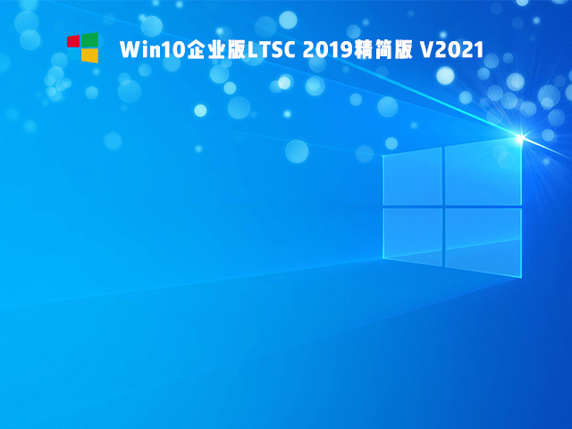 Win10 Ltsc版和普通版有什么區(qū)別？