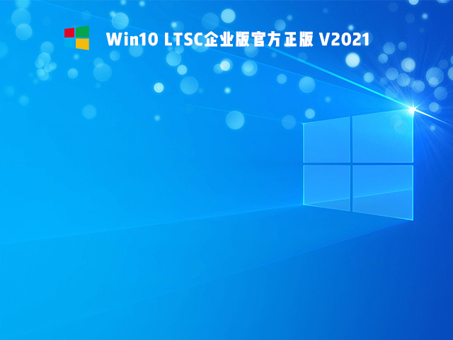 Win10精簡版Ltsc怎么樣 Win10精簡版Ltsc穩定性如何