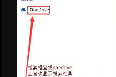 Win10怎么徹底關閉OneDrive？Win1么徹底關閉OneDrive的方法