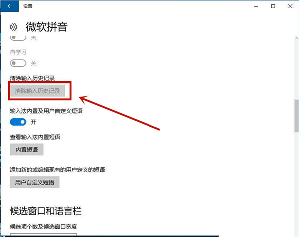 Win10怎么刪除系統自帶輸入法的記憶?系統輸入法清除記憶步驟