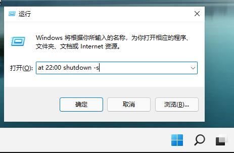 Windows11怎么設(shè)置自動(dòng)關(guān)機(jī)?Win11設(shè)置自動(dòng)關(guān)機(jī)教程