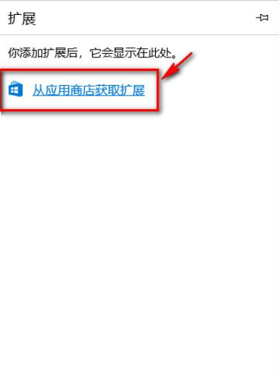 Win10電腦的Edge瀏覽器怎么安裝瀏覽器插件?
