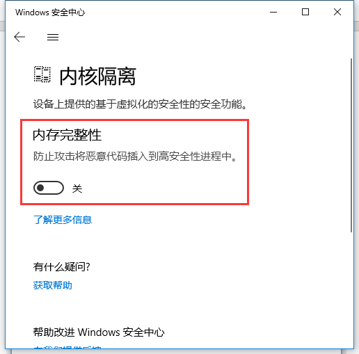 Win10內存完整性怎么關閉?Win10內存完整性怎么打開?