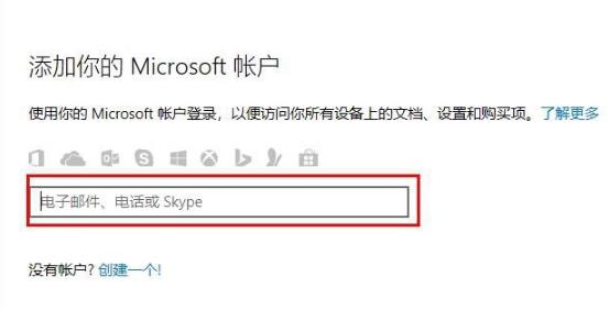 Win10怎么登錄微軟賬號(hào)？Win10登錄微軟賬號(hào)的方法