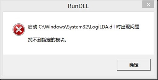 Win10啟動logilda.dll時出現(xiàn)問題找不到指定模塊怎么辦？