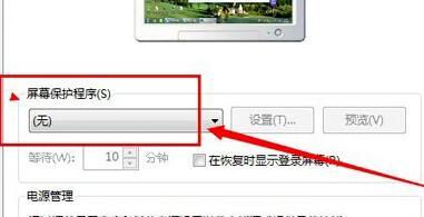 Win7如何關(guān)閉屏幕保護(hù)？Win7關(guān)閉屏幕保護(hù)的方法