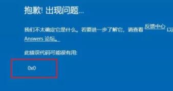 升級Win11出現0x0錯誤怎么辦？升級Win11出現0x0錯誤解決方法