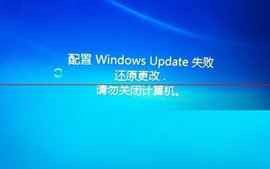 電腦顯示:配置windows更新失敗，正在還原更改，請勿關閉計算機怎么辦