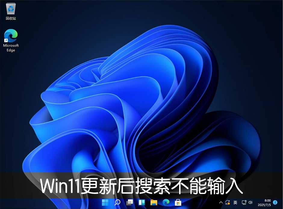 Win11系統更新22000.100后開始菜單搜索不能輸入文字怎么辦？