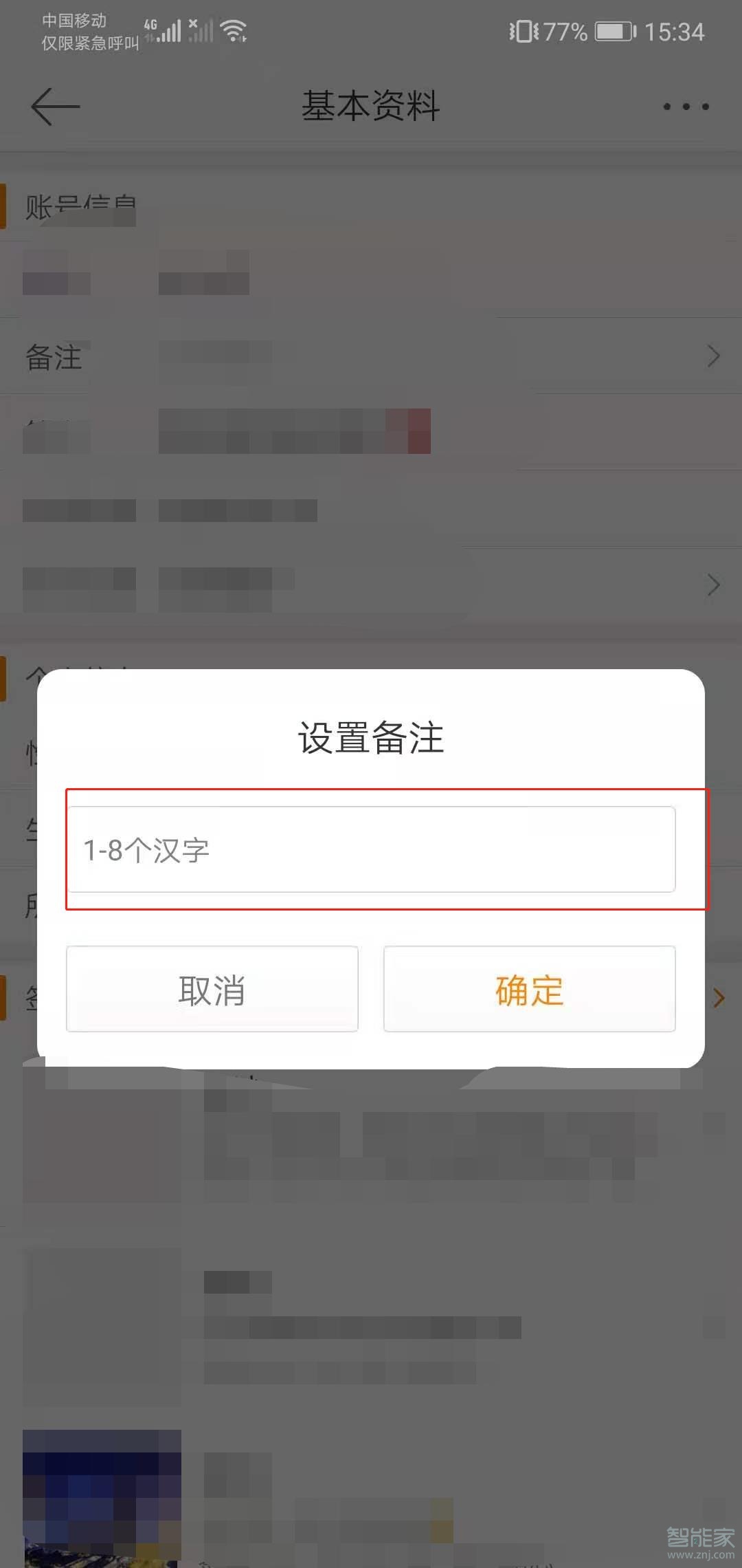 微博怎么改備注