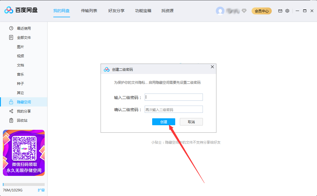 百度網盤怎么設置二級密碼？百度網盤二級密碼創建教程