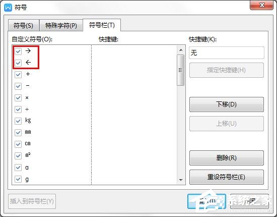wps里如何自定義符號的快捷鍵?wps給符號設置快捷鍵的方法