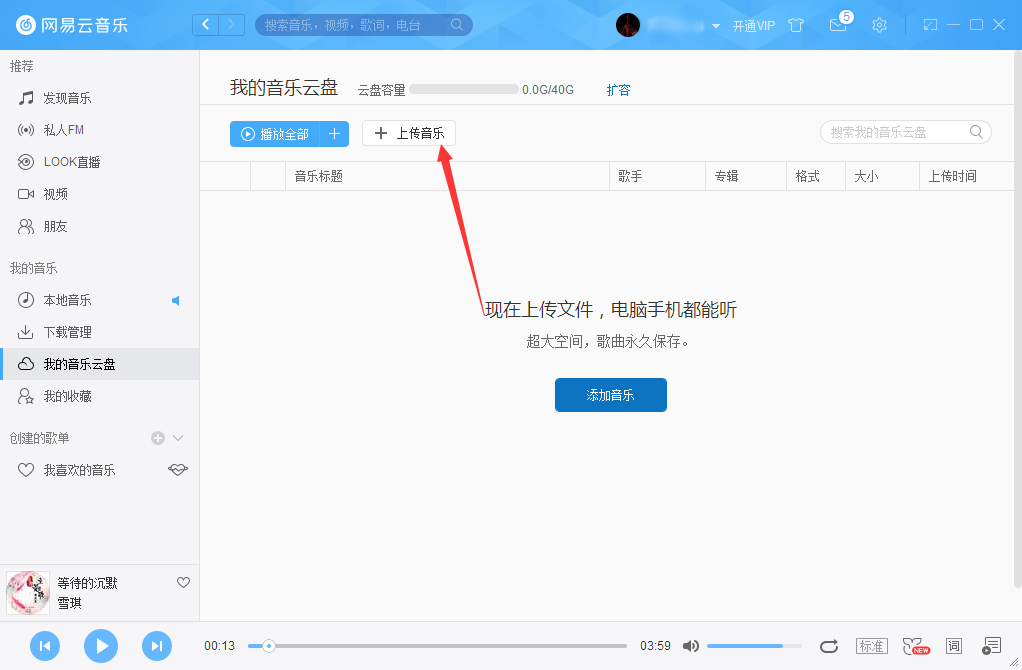 網易云音樂怎么把音樂上傳到云盤？網易云音樂云盤使用方法簡述