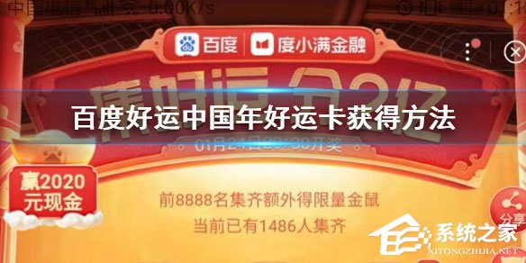 2020百度好運(yùn)卡怎么收集？好運(yùn)卡收集方法介紹