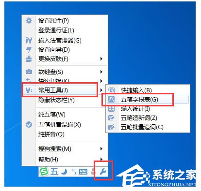 搜狗五筆輸入法怎么查看字根表？