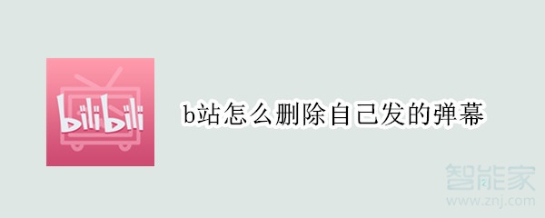 b站怎么刪除自己發的彈幕