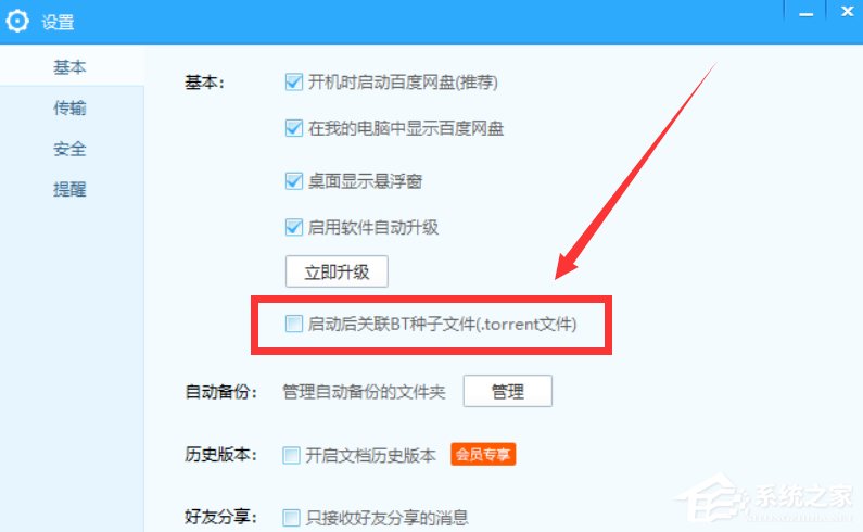 百度網(wǎng)盤怎么設(shè)置關(guān)聯(lián)BT種子文件?百度網(wǎng)盤設(shè)置關(guān)聯(lián)BT種子文件的方法