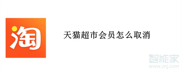 天貓超市會(huì)員怎么取消